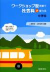 ワークショップ型授業で社会科が変わる・小学校編