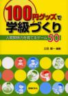１００円グッズで学級づくり