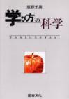 学び方の科学