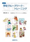 改訂　学校グループワーク・トレーニング