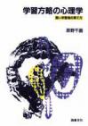 学習方略の心理学