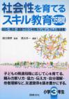 社会性を育てるスキル教育35時間　小学３年生