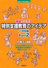 教室でできる特別支援教育のアイデア　小学校編Part２