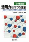 小学校国語　活用力を育てる授業