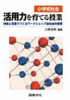 小学校社会　活用力を育てる授業