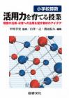 小学校算数　活用力を育てる授業
