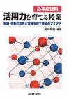 小学校理科　活用力を育てる授業