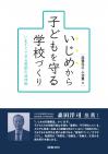 いじめから子どもを守る学校づくり