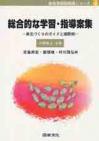 新教育課程実践シリーズ　４