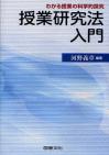 授業研究法入門