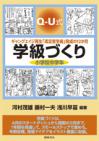 Q-U式学級づくり　小学校中学年