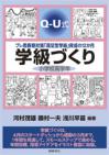 Q-U式学級づくり　小学校高学年
