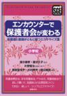 エンカウンターで保護者会が変わる　小学校