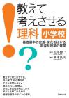 教えて考えさせる理科 小学校
