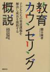 教育カウンセリング概説