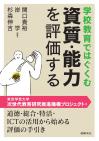 学校教育ではぐくむ　資質・能力を評価する