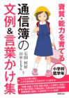 資質・能力を育てる　通信簿の文例＆言葉かけ集　小学校低学年