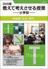 ＤＶＤ版 教えて考えさせる授業 小学校　［実践編：理科・社会］