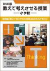ＤＶＤ版 教えて考えさせる授業 小学校　［解説編］