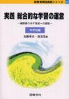 新教育課程実践シリーズ　１１