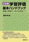 [三訂版]学習評価基本ハンドブック