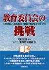 教育委員会の挑戦