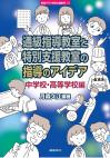 通級指導教室と特別支援教室の指導のアイデア　中学校・高等学校編