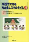 １０分でできる なかよしスキルタイム３５