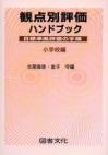 観点別評価ハンドブック　小学校編