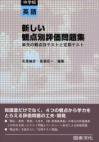 新しい観点別評価問題集　中学校英語