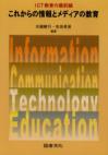 ICT教育の最前線