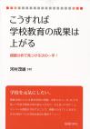 こうすれば学校教育の成果は上がる