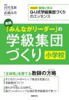 実践「みんながリーダー」の学級集団づくり　小学校