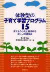 体験型の子育て学習プログラム１５