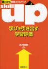 図でわかる教職スキルアップ
