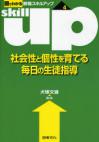 図でわかる教職スキルアップ