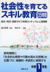 社会性を育てるスキル教育35時間　中学1年生