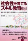 社会性を育てるスキル教育35時間　中学3年生