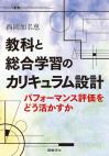 教科と総合学習のカリキュラム設計