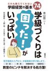 学級づくりは「困った！」がいっぱい