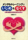 メンタルトレーニングでいじめをなくす