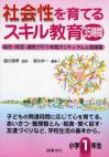 社会性を育てるスキル教育35時間　小学１年生