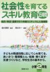 社会性を育てるスキル教育35時間　小学２年生