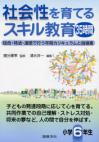 社会性を育てるスキル教育35時間　小学６年生