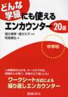 どんな学級にも使えるエンカウンター２０選　中学校