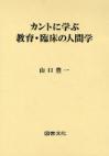 カントに学ぶ教育・臨床の人間学
