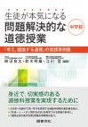 生徒が本気になる問題解決的な道徳授業　中学校