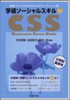 学級づくりのためのCSSワークシート集