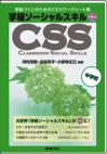 学級づくりのためのCSSワークシート集