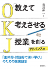 「教えて考えさせる授業｣を創る　アドバンス編